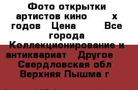 Фото-открытки артистов кино 50-60-х годов › Цена ­ 30 - Все города Коллекционирование и антиквариат » Другое   . Свердловская обл.,Верхняя Пышма г.